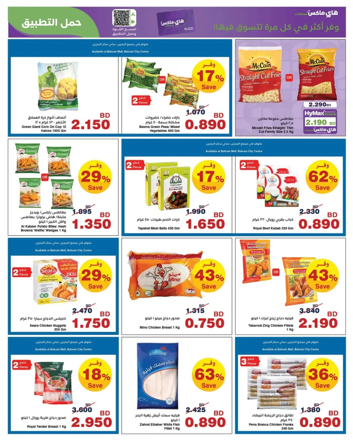 عروض هايبر ماكس البحرين من 25 فبراير حتى 10 مارس 2026 عروض رمضان - صفحة 9