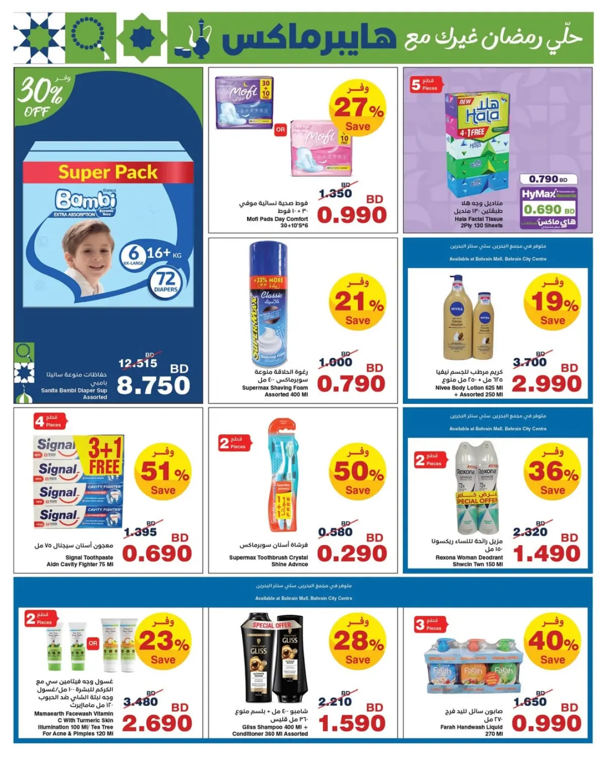 عروض هايبر ماكس البحرين من 25 فبراير حتى 10 مارس 2026 عروض رمضان - صفحة 7
