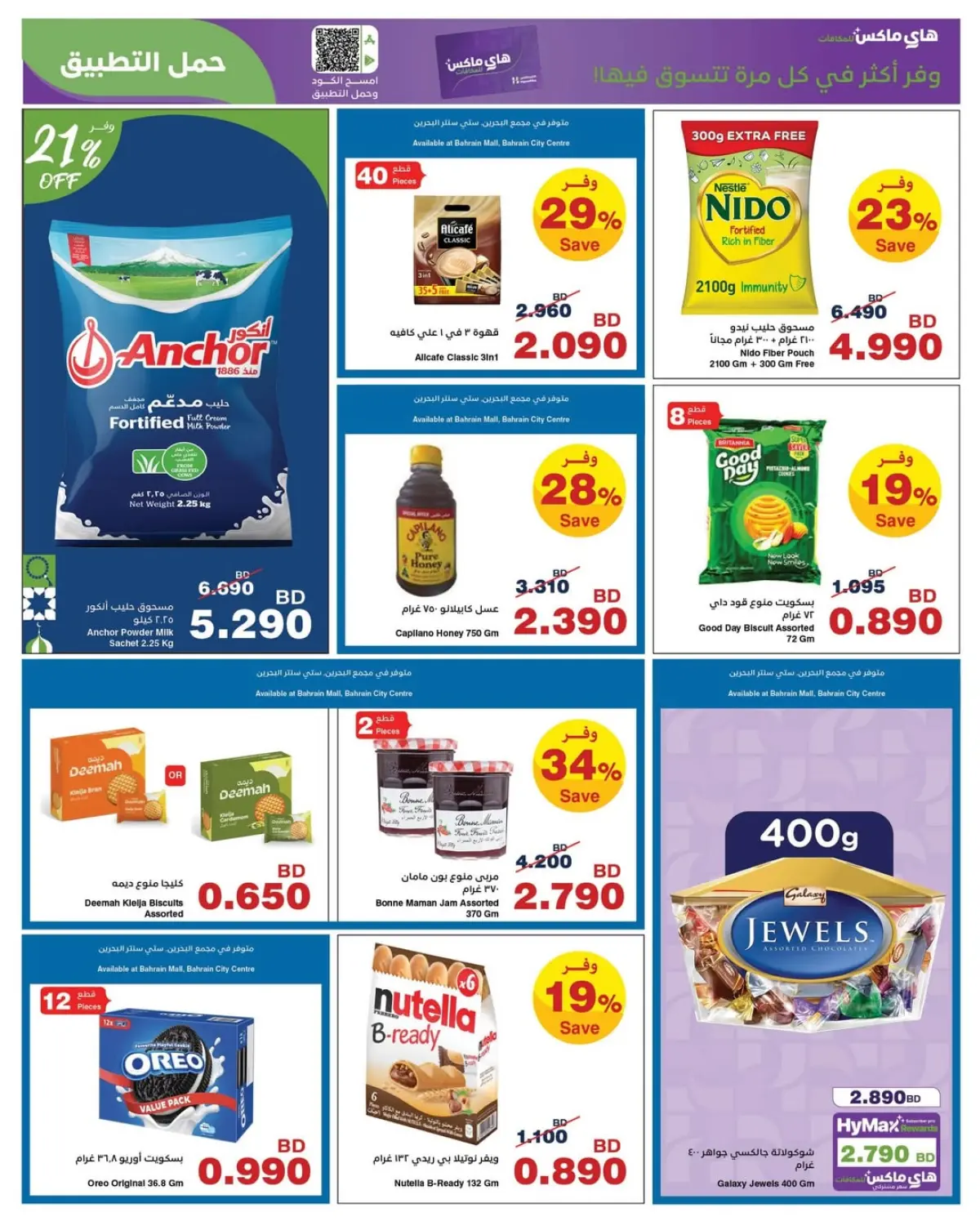 عروض هايبر ماكس البحرين من 25 فبراير حتى 10 مارس 2026 عروض رمضان - صفحة 13