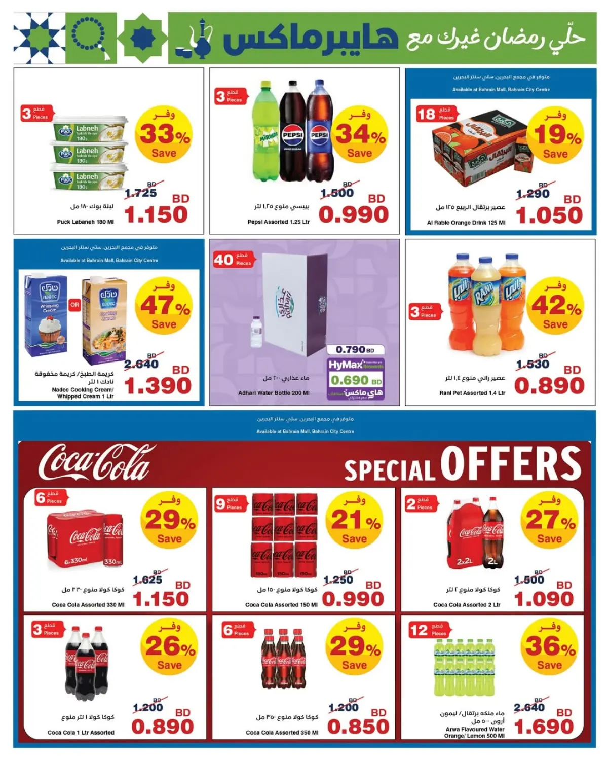 عروض هايبر ماكس البحرين من 25 فبراير حتى 10 مارس 2026 عروض رمضان - صفحة 11