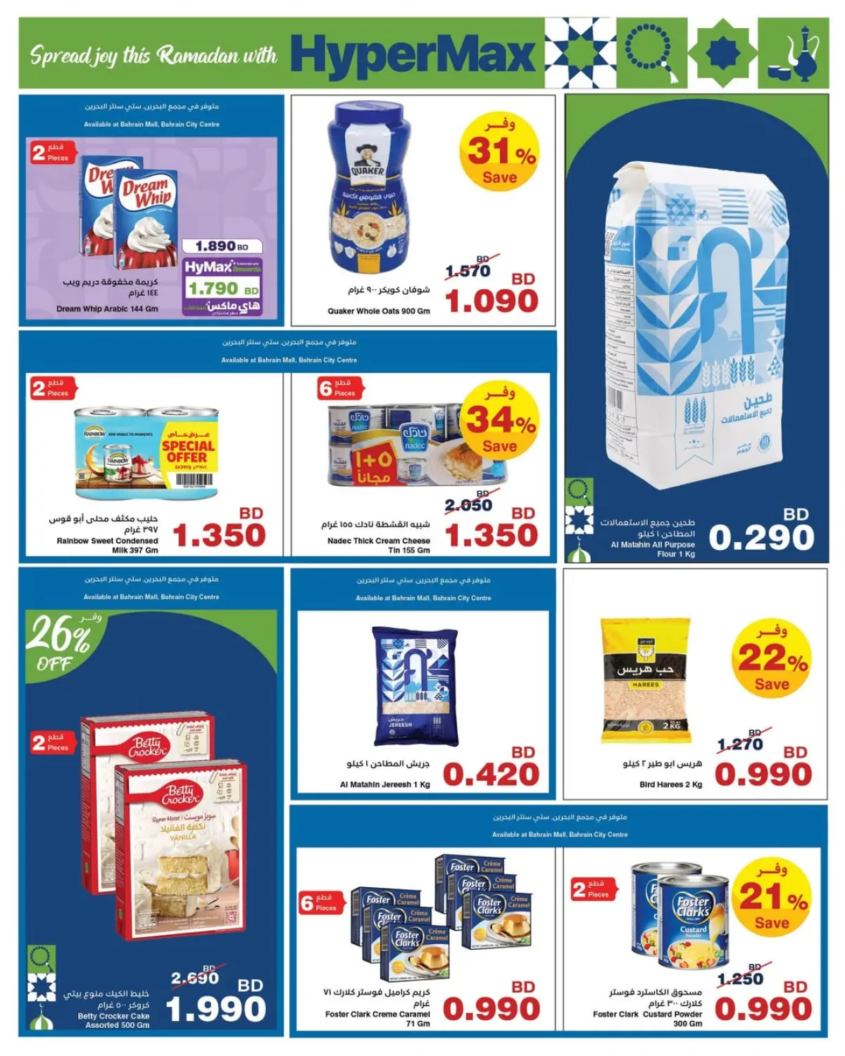 عروض هايبر ماكس البحرين من 25 فبراير حتى 10 مارس 2026 عروض رمضان - صفحة 12