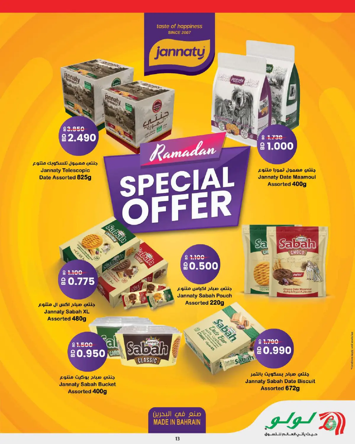 عروض لولو البحرين من 25 فبراير حتى 7 مارس 2026 عروض رمضان التوفير - صفحة 13