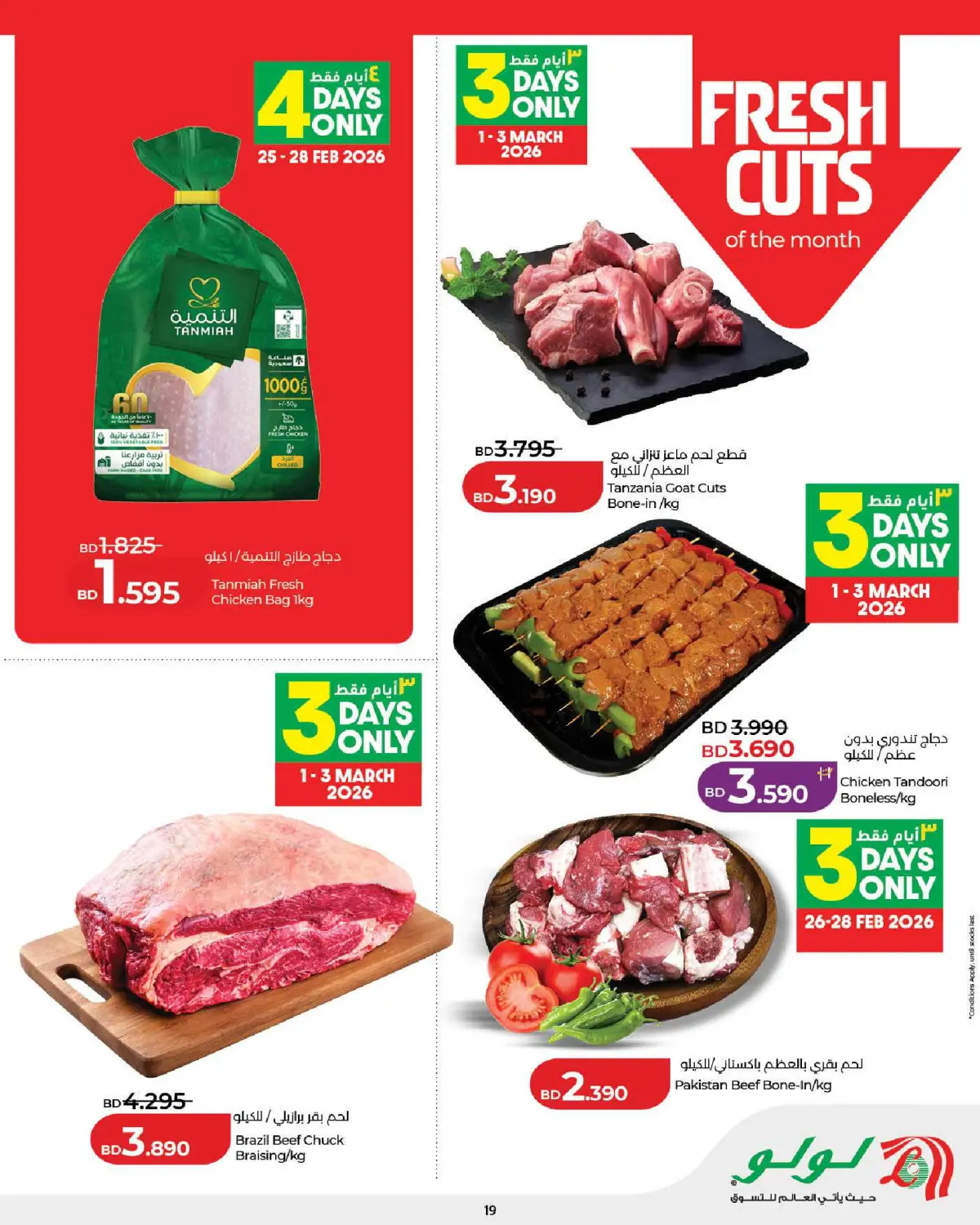 عروض لولو البحرين من 25 فبراير حتى 7 مارس 2026 عروض رمضان التوفير - صفحة 19