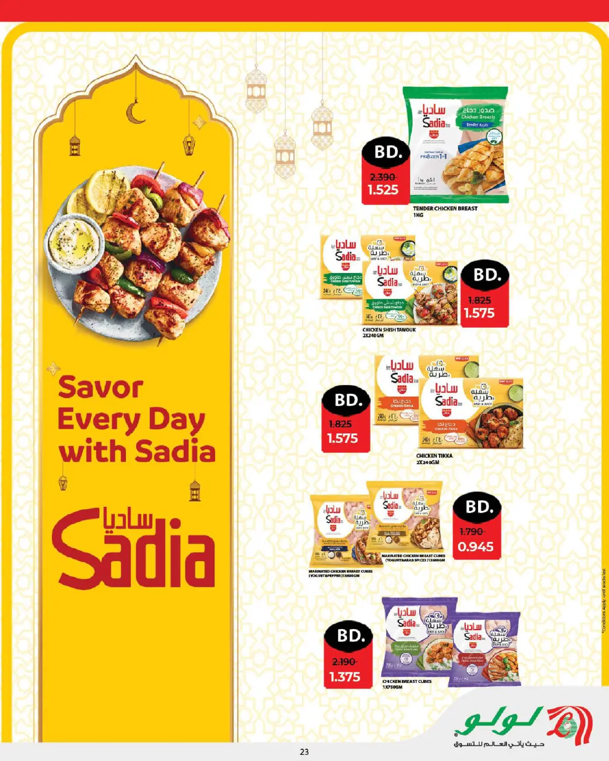 عروض لولو البحرين من 25 فبراير حتى 7 مارس 2026 عروض رمضان التوفير - صفحة 23