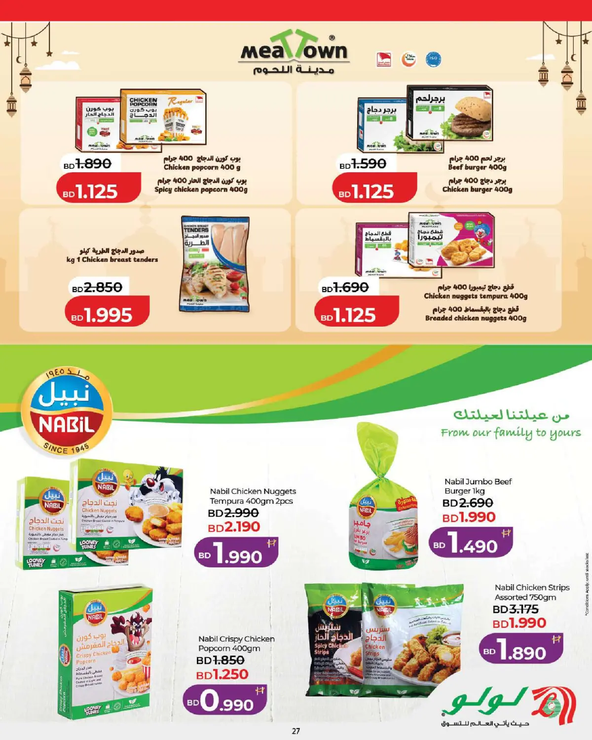 عروض لولو البحرين من 25 فبراير حتى 7 مارس 2026 عروض رمضان التوفير - صفحة 27