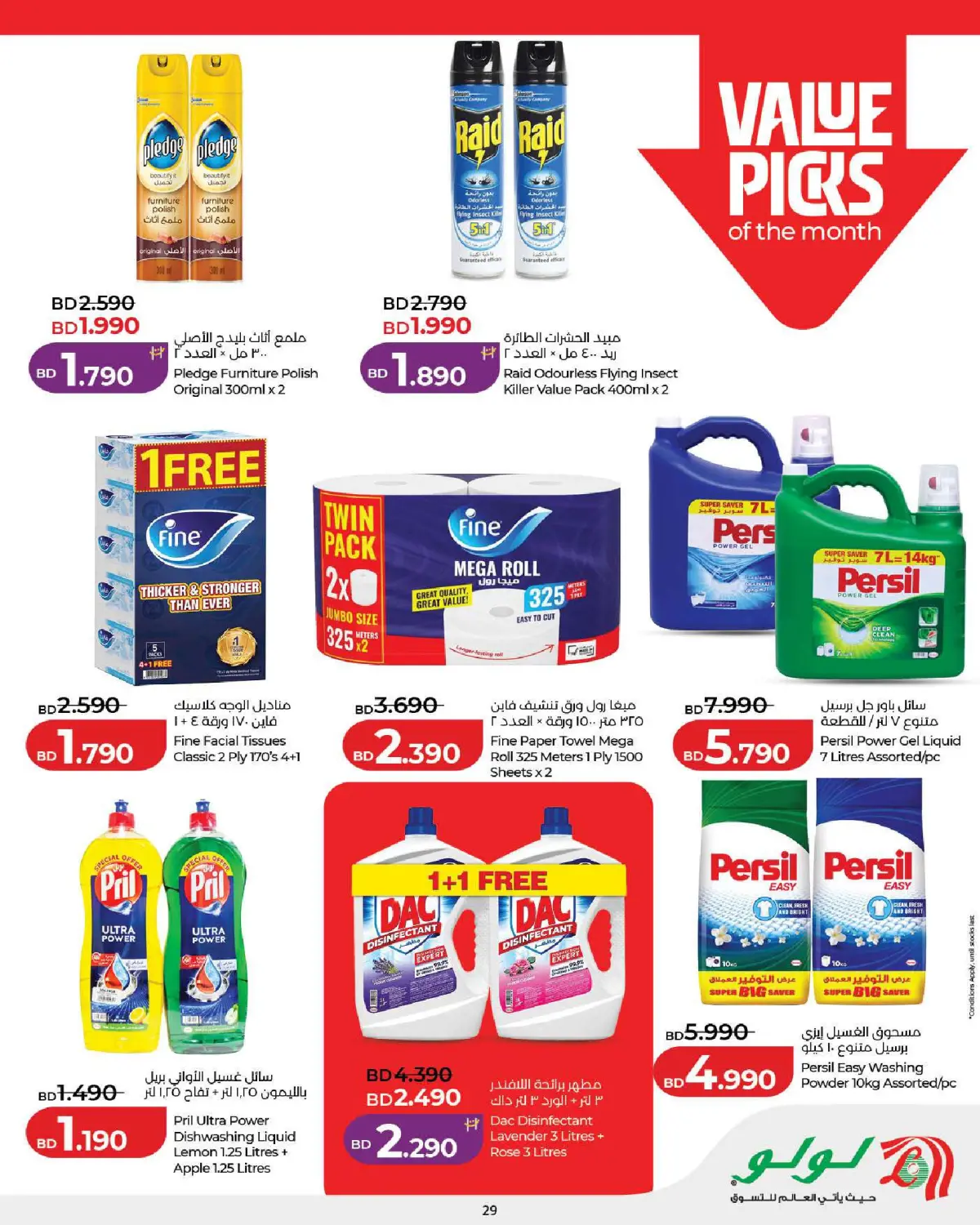 عروض لولو البحرين من 25 فبراير حتى 7 مارس 2026 عروض رمضان التوفير - صفحة 29