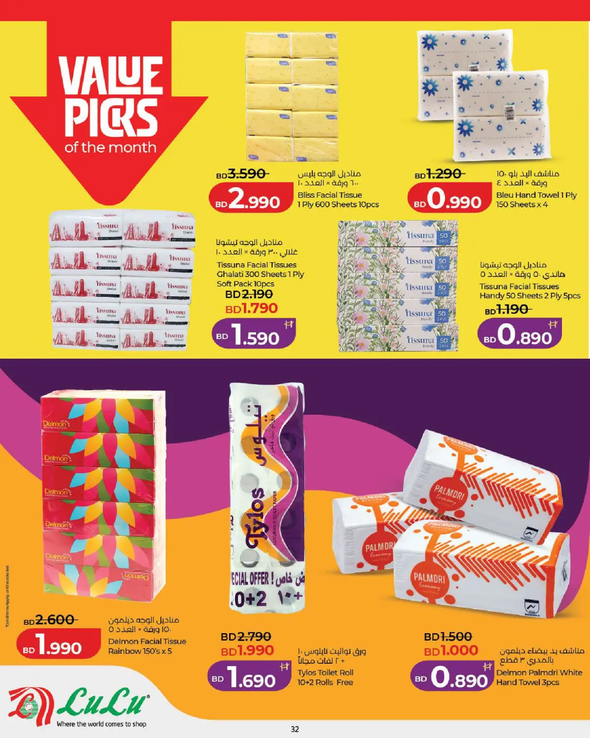 عروض لولو البحرين من 25 فبراير حتى 7 مارس 2026 عروض رمضان التوفير - صفحة 32