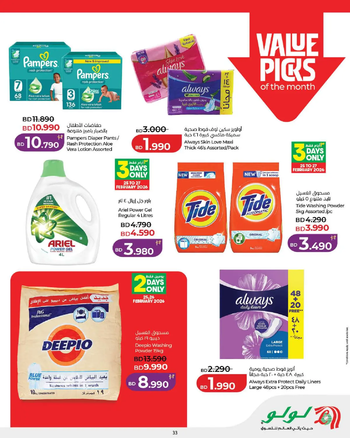 عروض لولو البحرين من 25 فبراير حتى 7 مارس 2026 عروض رمضان التوفير - صفحة 33