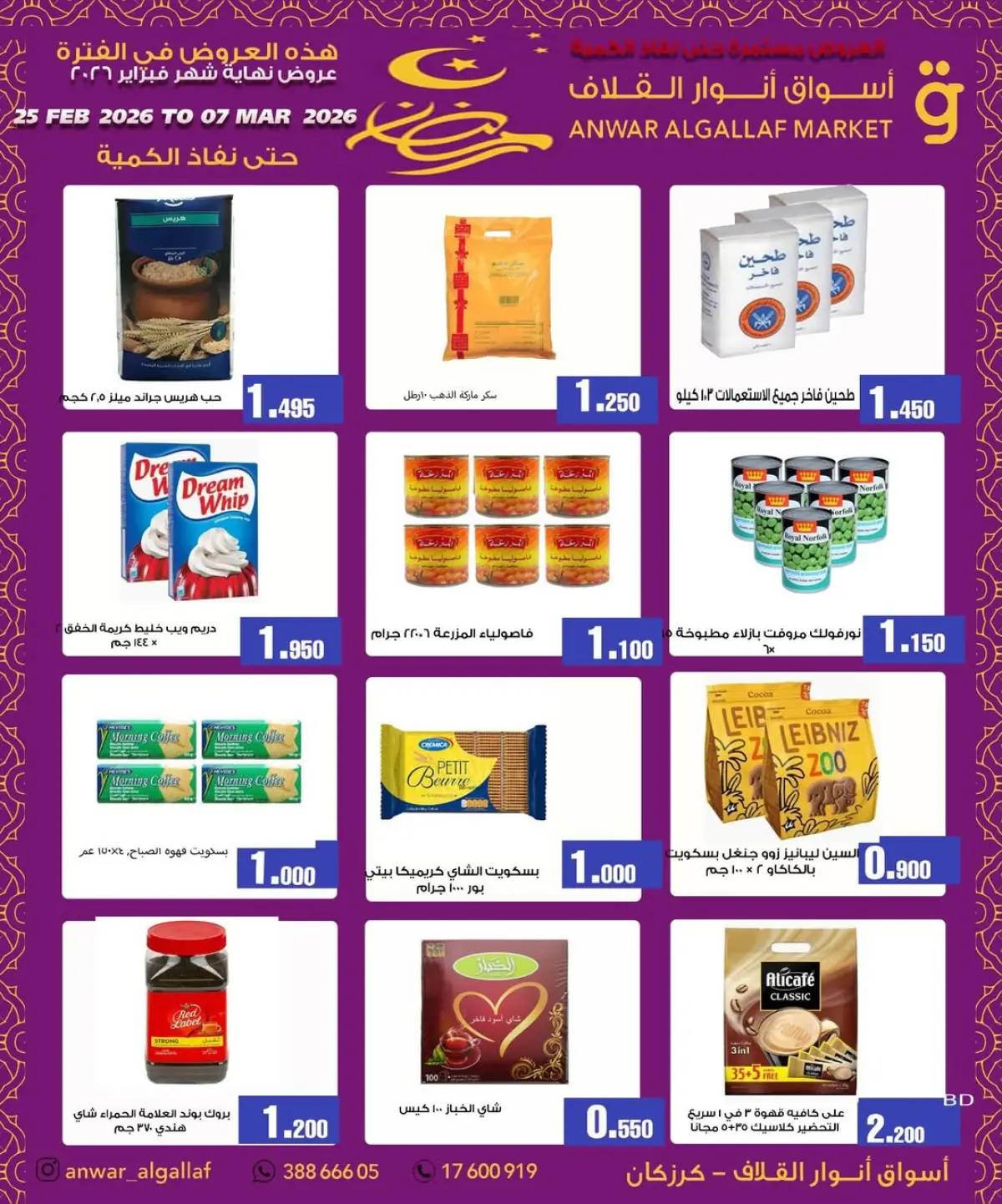 عروض أسواق أنوار القلاف  كرزكان  من 25 فبراير حتى 7 مارس 2026 عروض نهاية الشهر - صفحة 8