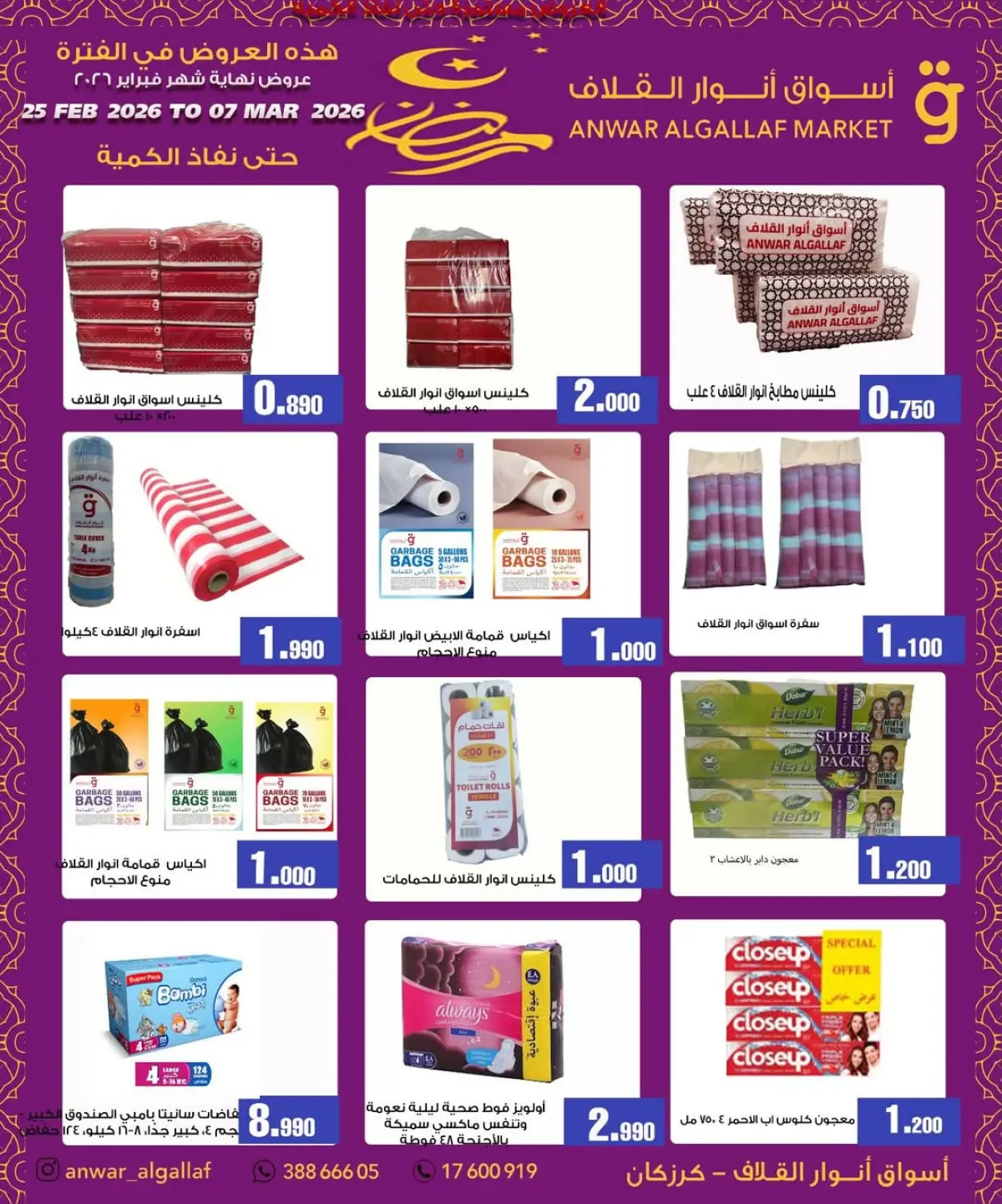 عروض أسواق أنوار القلاف  كرزكان  من 25 فبراير حتى 7 مارس 2026 عروض نهاية الشهر - صفحة 3