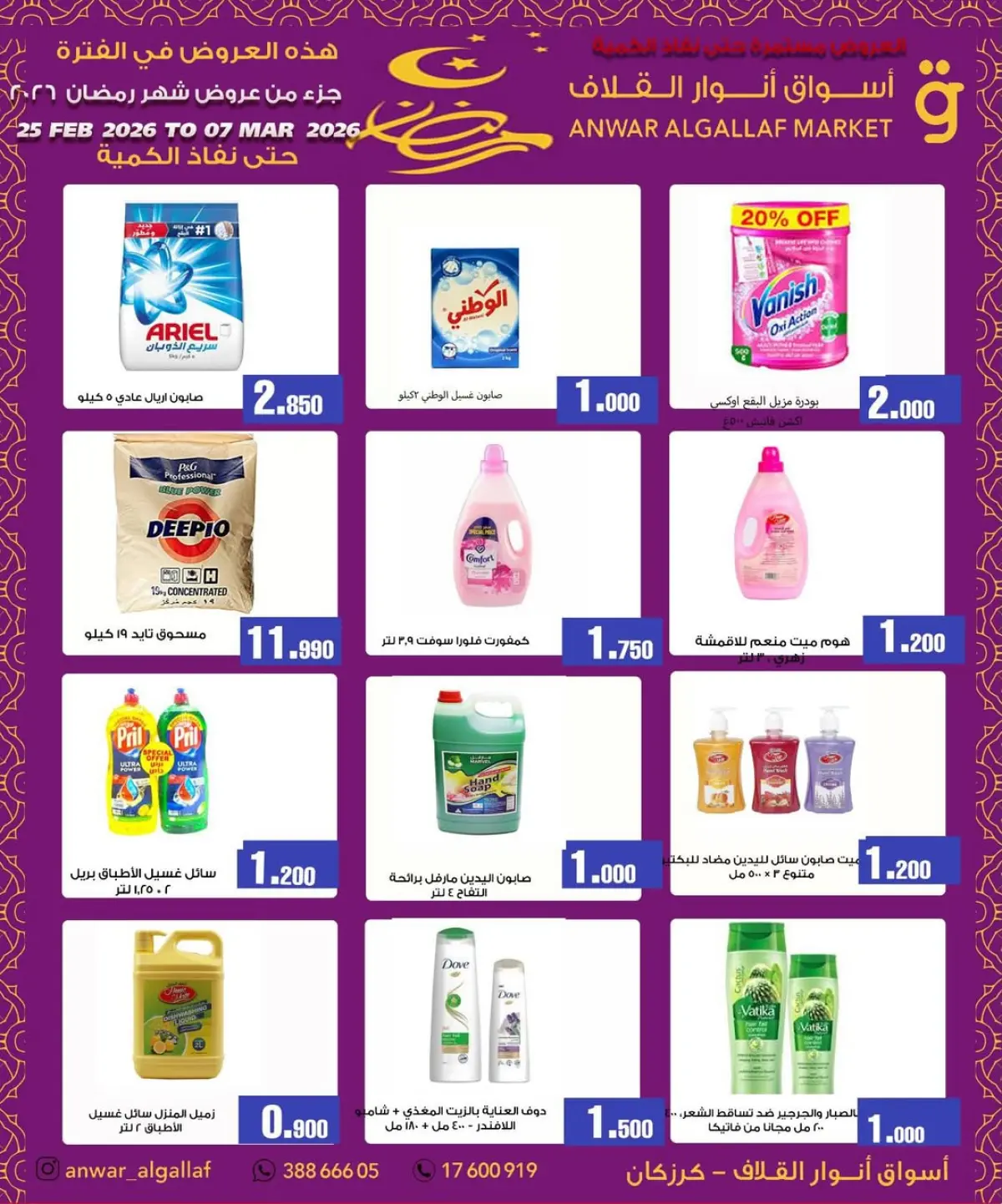 عروض أسواق أنوار القلاف  كرزكان  من 25 فبراير حتى 7 مارس 2026 عروض نهاية الشهر - صفحة 2