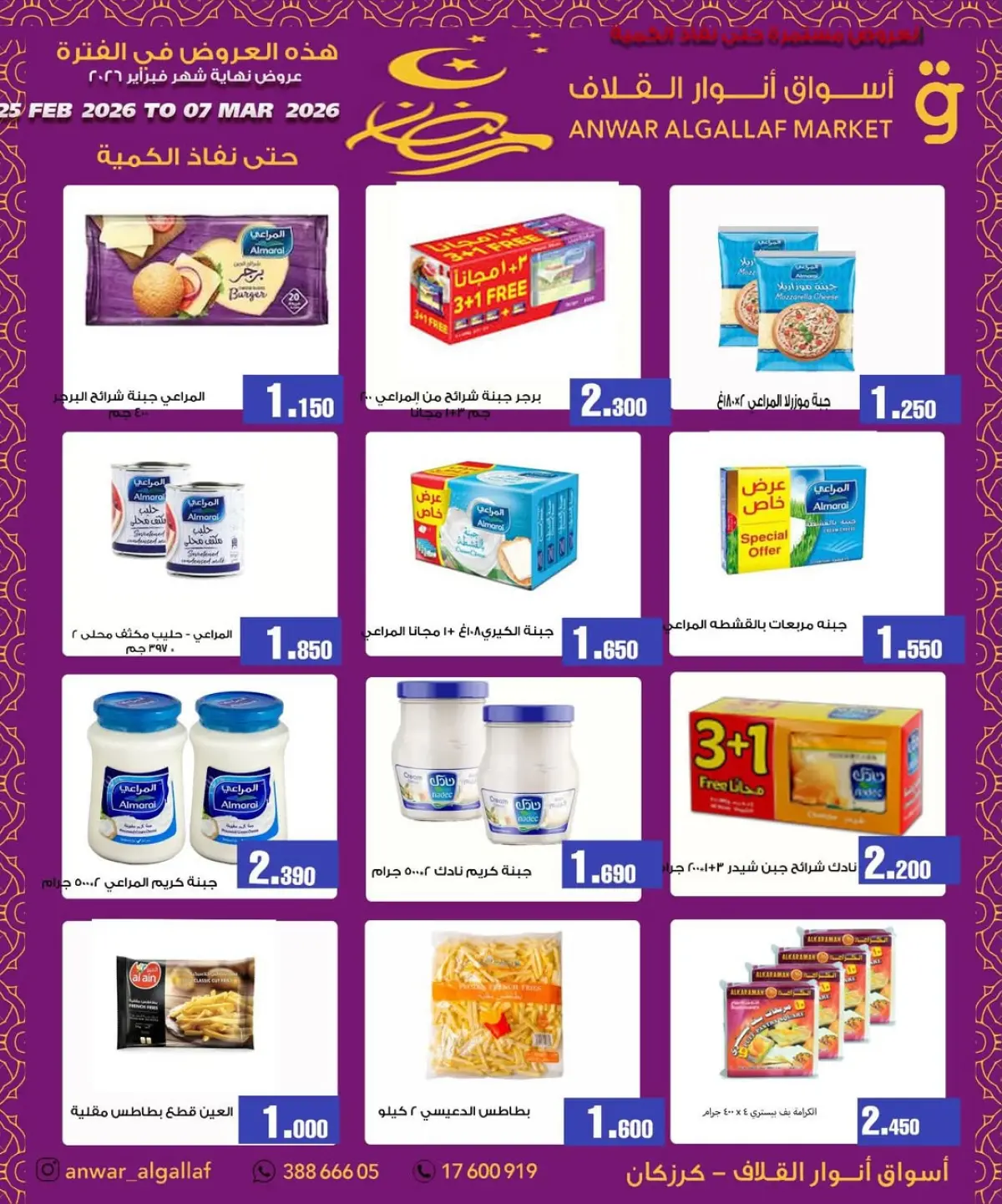 عروض أسواق أنوار القلاف  كرزكان  من 25 فبراير حتى 7 مارس 2026 عروض نهاية الشهر - صفحة 6