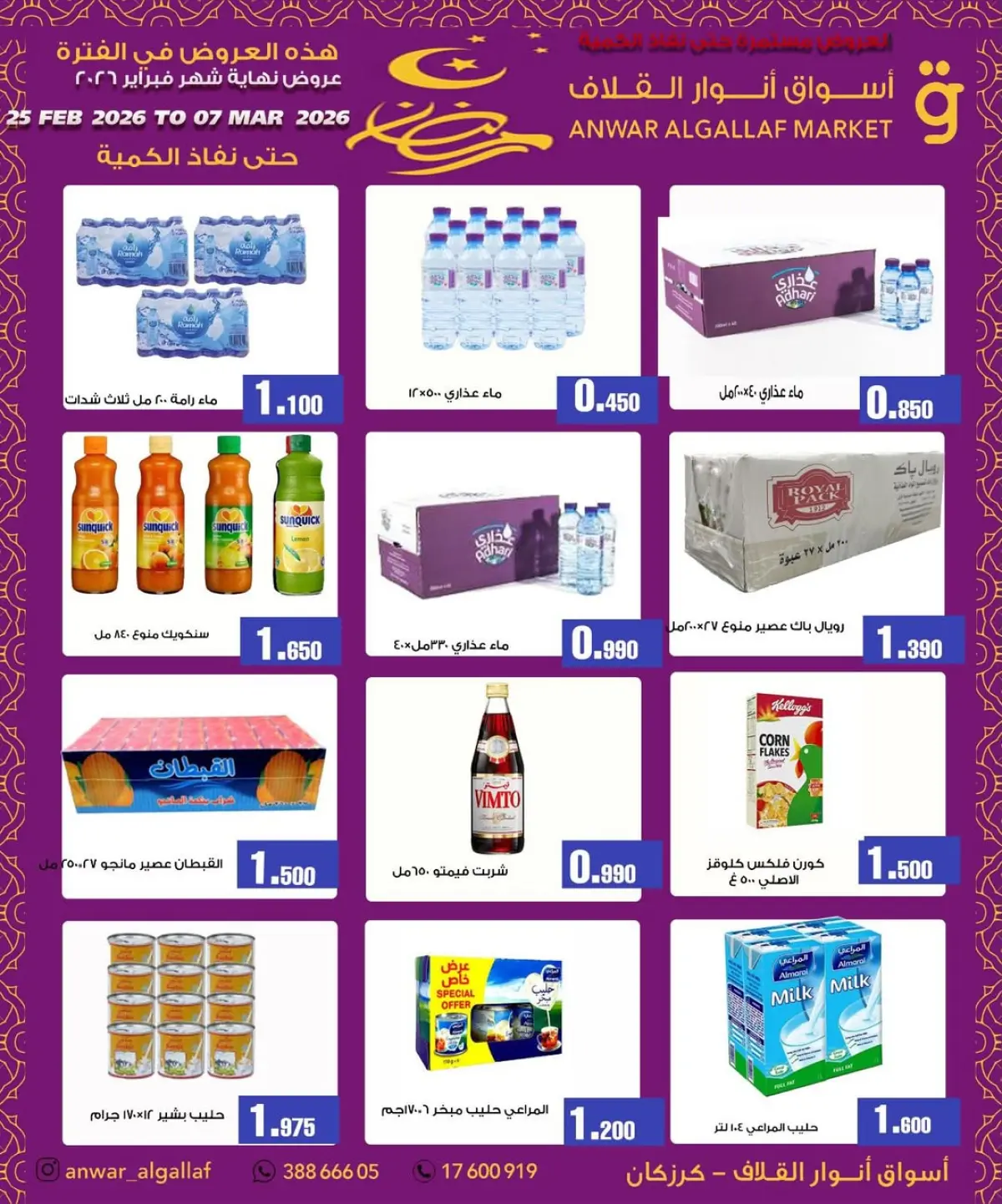عروض أسواق أنوار القلاف  كرزكان  من 25 فبراير حتى 7 مارس 2026 عروض نهاية الشهر - صفحة 5