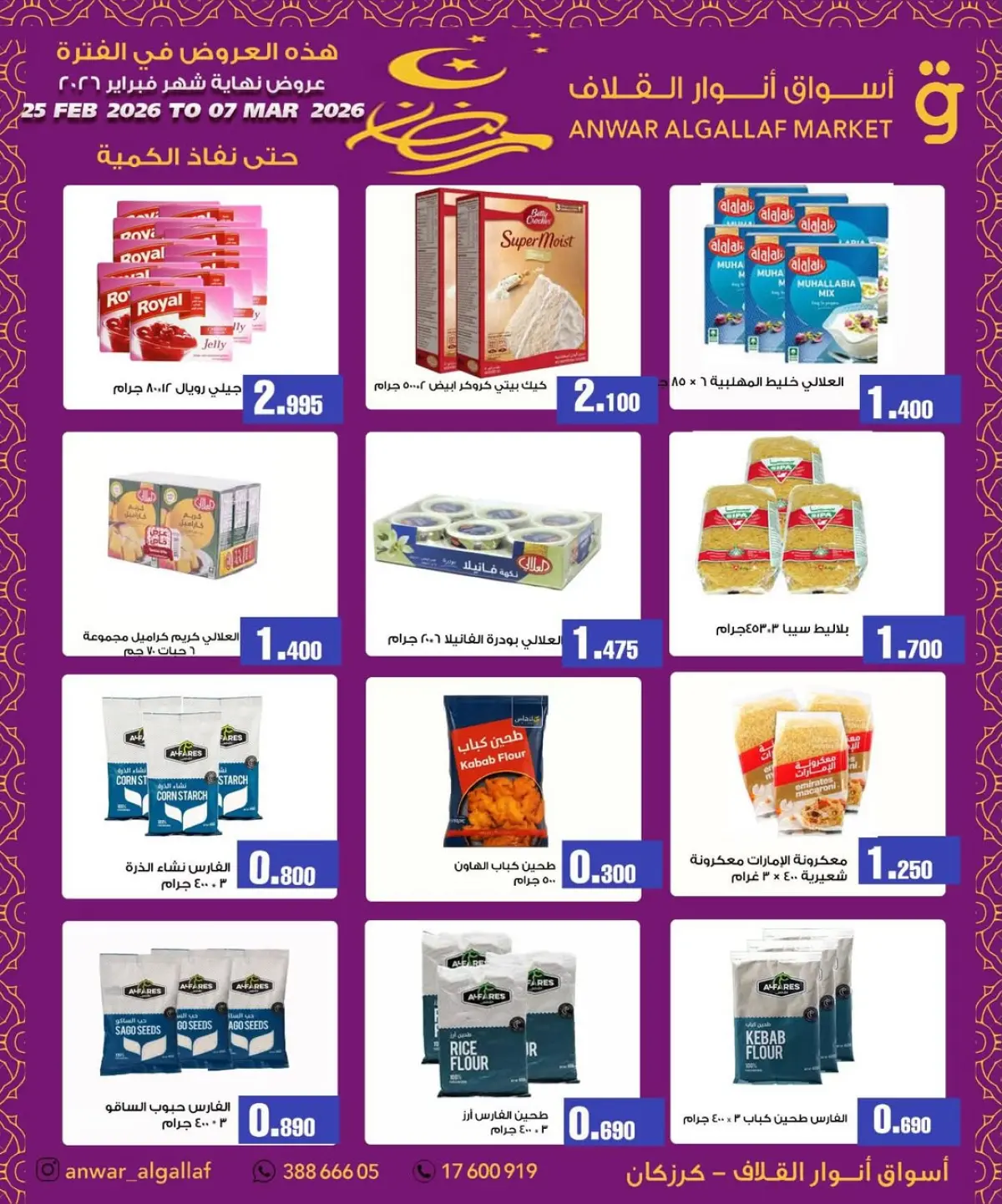 عروض أسواق أنوار القلاف  كرزكان  من 25 فبراير حتى 7 مارس 2026 عروض نهاية الشهر - صفحة 7