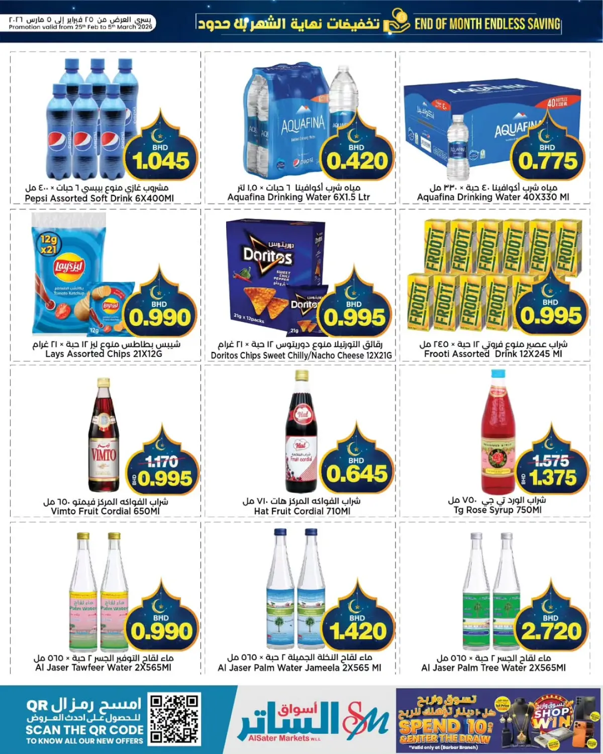 عروض أسواق الساتر البحرين من 25 فبراير حتى 5 مارس 2026 عروض نهاية الشهر - صفحة 14