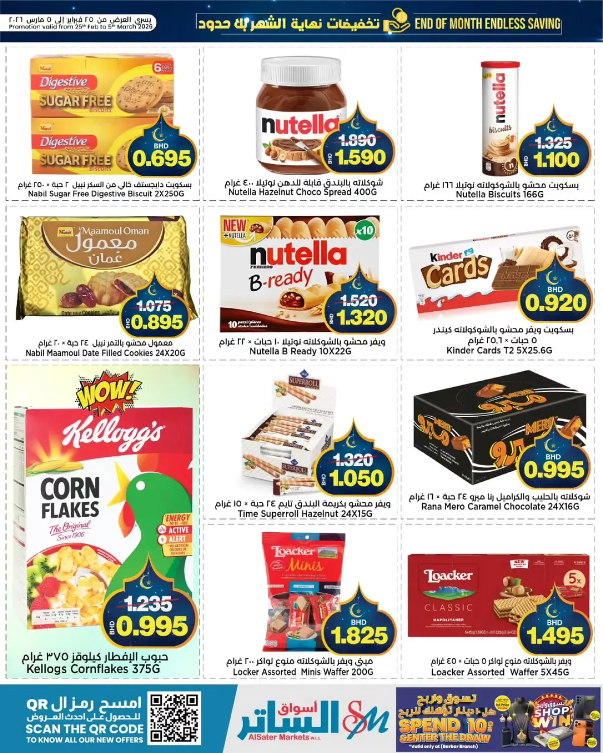 عروض أسواق الساتر البحرين من 25 فبراير حتى 5 مارس 2026 عروض نهاية الشهر - صفحة 8