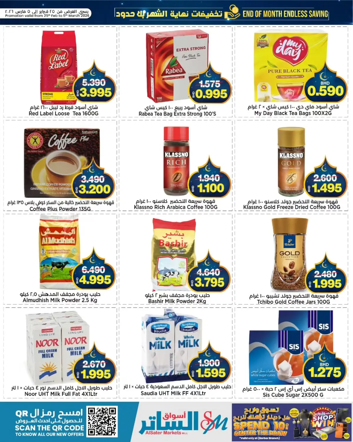 عروض أسواق الساتر البحرين من 25 فبراير حتى 5 مارس 2026 عروض نهاية الشهر - صفحة 16