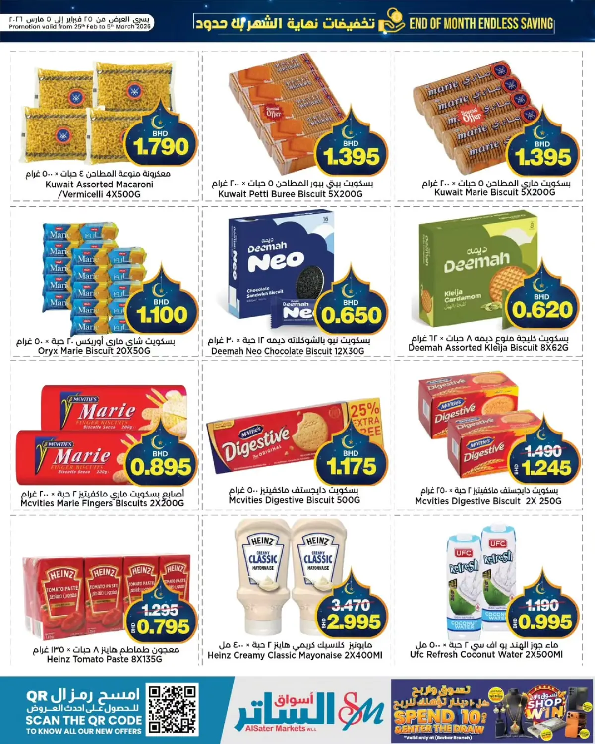 عروض أسواق الساتر البحرين من 25 فبراير حتى 5 مارس 2026 عروض نهاية الشهر - صفحة 12