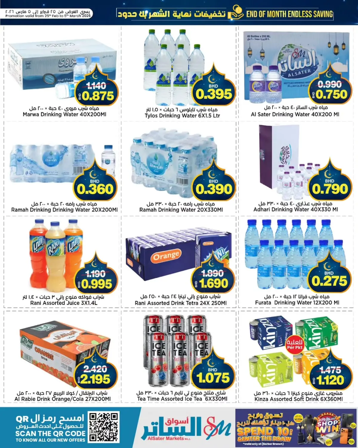 عروض أسواق الساتر البحرين من 25 فبراير حتى 5 مارس 2026 عروض نهاية الشهر - صفحة 15