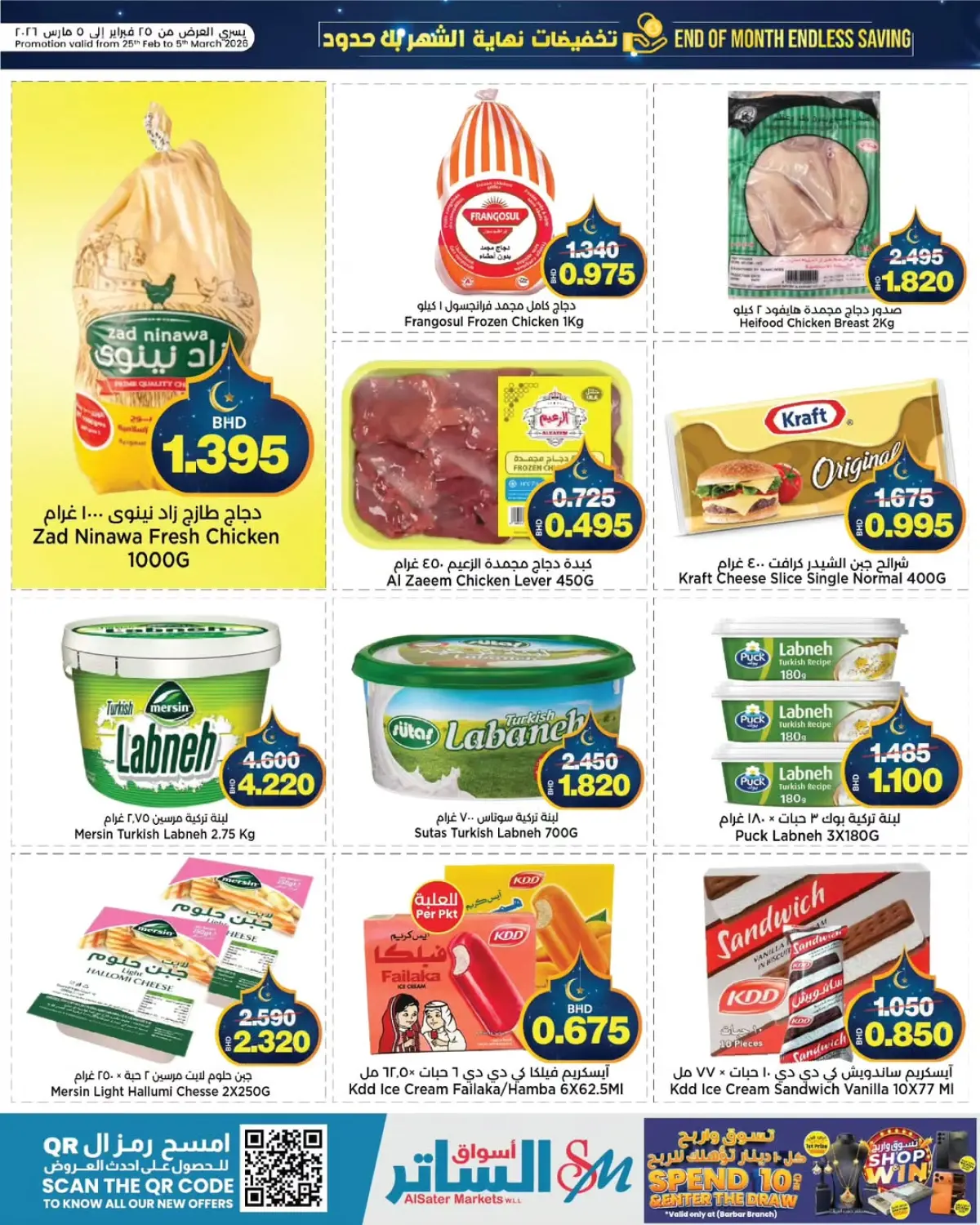 عروض أسواق الساتر البحرين من 25 فبراير حتى 5 مارس 2026 عروض نهاية الشهر - صفحة 3