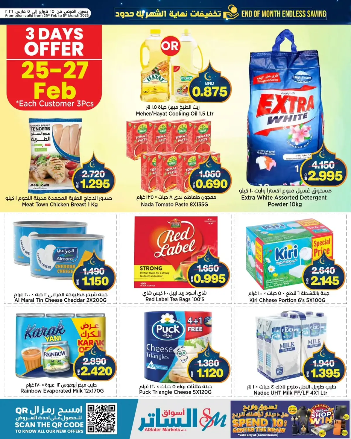عروض أسواق الساتر البحرين من 25 فبراير حتى 5 مارس 2026 عروض نهاية الشهر - صفحة 18