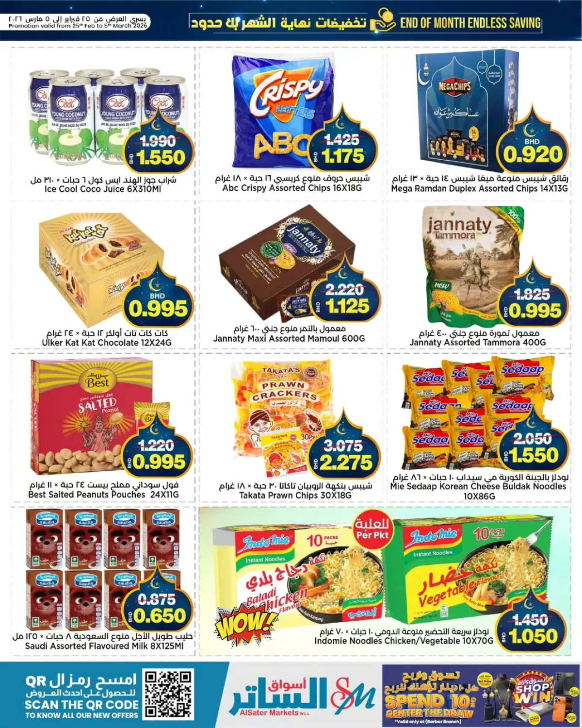 عروض أسواق الساتر البحرين من 25 فبراير حتى 5 مارس 2026 عروض نهاية الشهر - صفحة 11