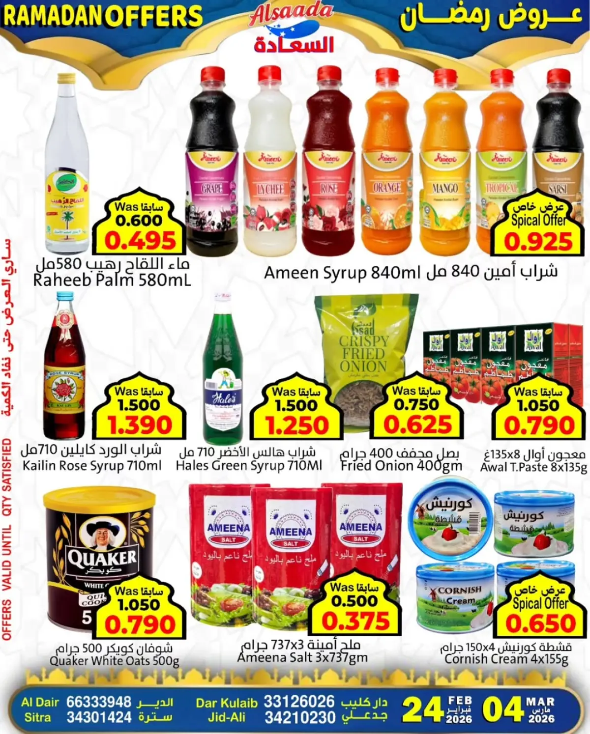 عروض أسواق السعادة البحرين من 24 فبراير حتى 4 مارس 2026 عروض رمضان - صفحة 13