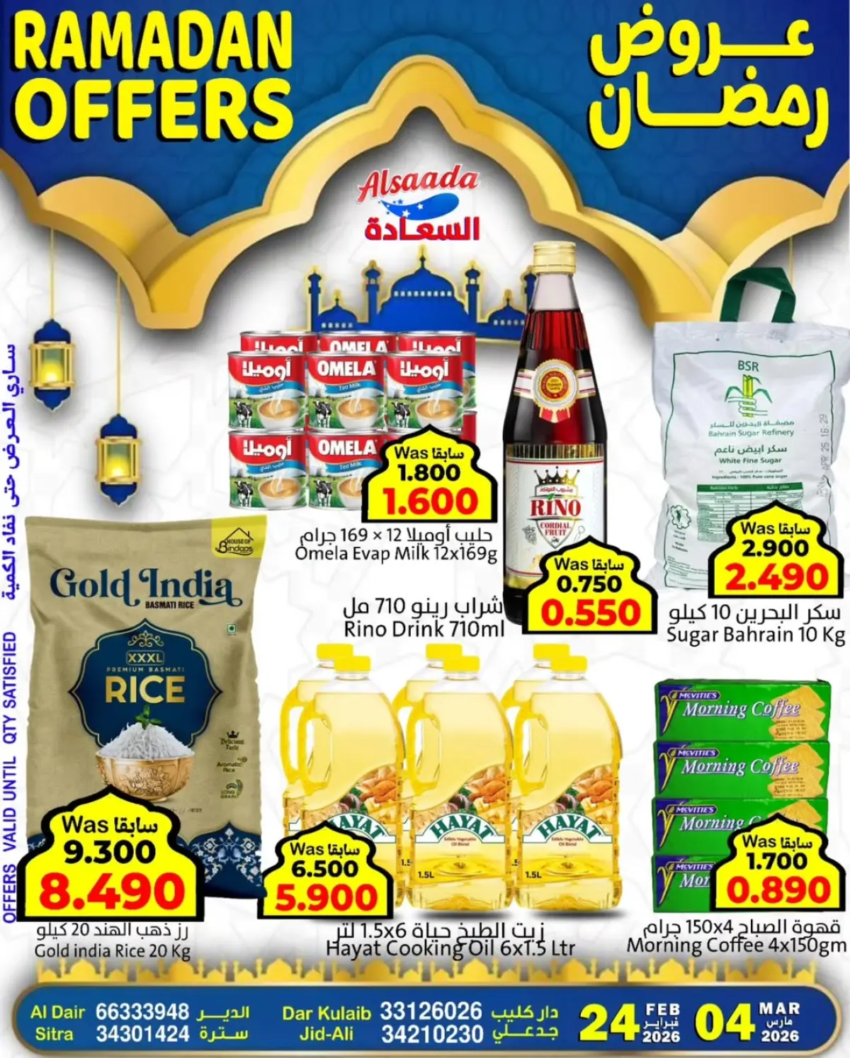عروض أسواق السعادة البحرين من 24 فبراير حتى 4 مارس 2026 عروض رمضان - صفحة 1