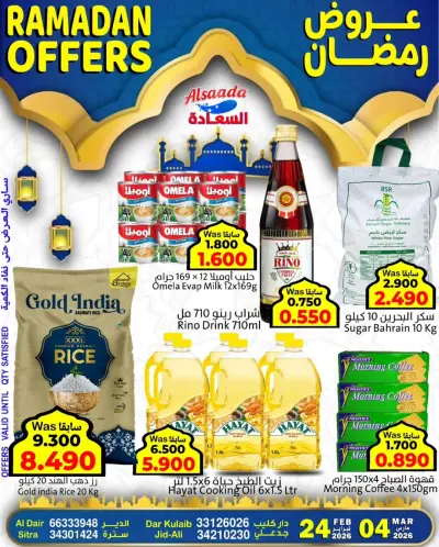 عروض أسواق السعادة البحرين من 24 فبراير حتى 4 مارس 2026 عروض رمضان