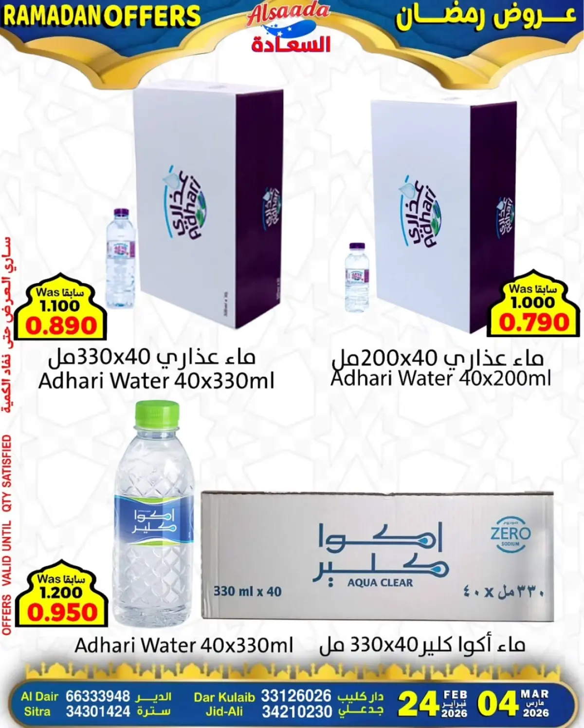 عروض أسواق السعادة البحرين من 24 فبراير حتى 4 مارس 2026 عروض رمضان - صفحة 18