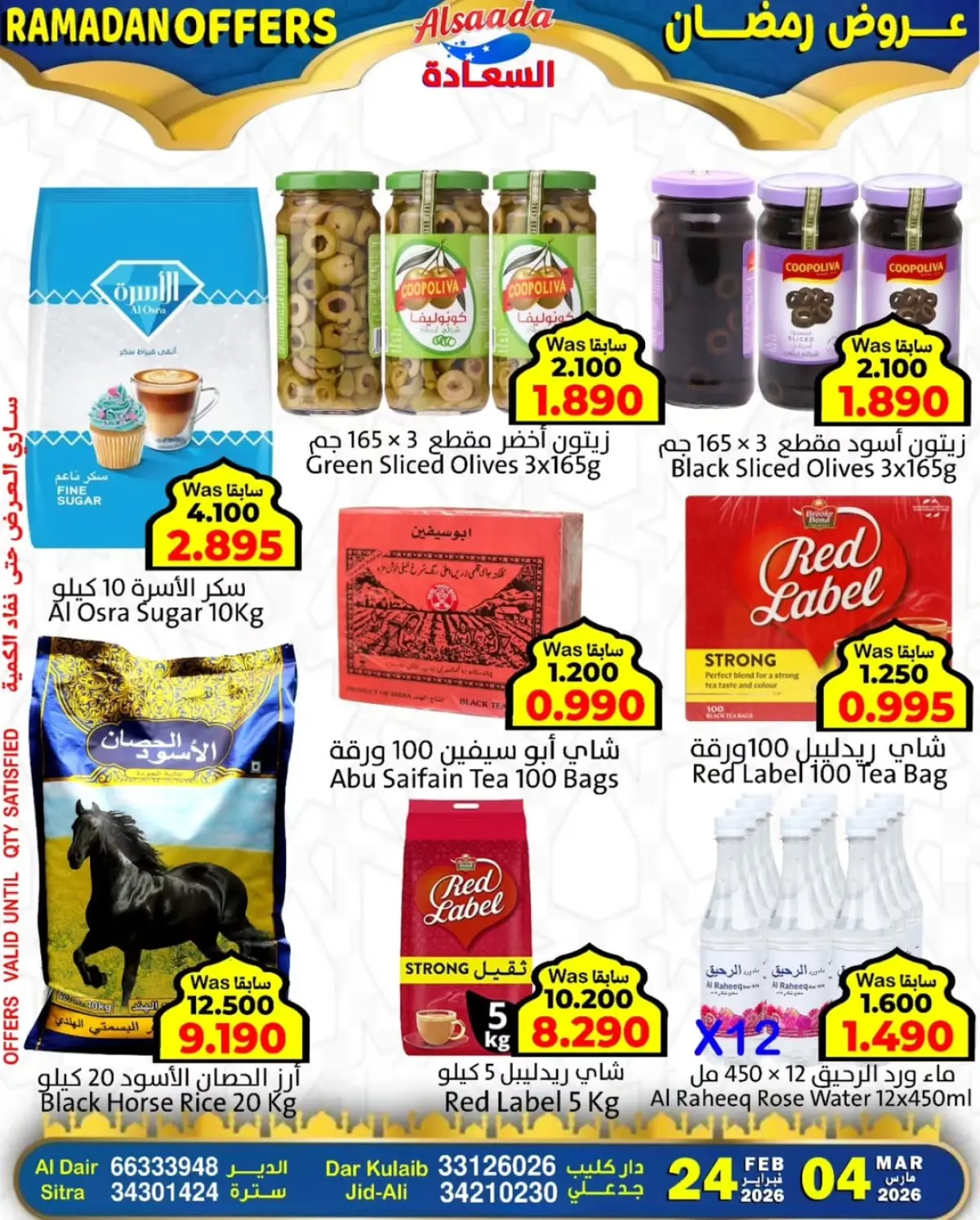 عروض أسواق السعادة البحرين من 24 فبراير حتى 4 مارس 2026 عروض رمضان - صفحة 11