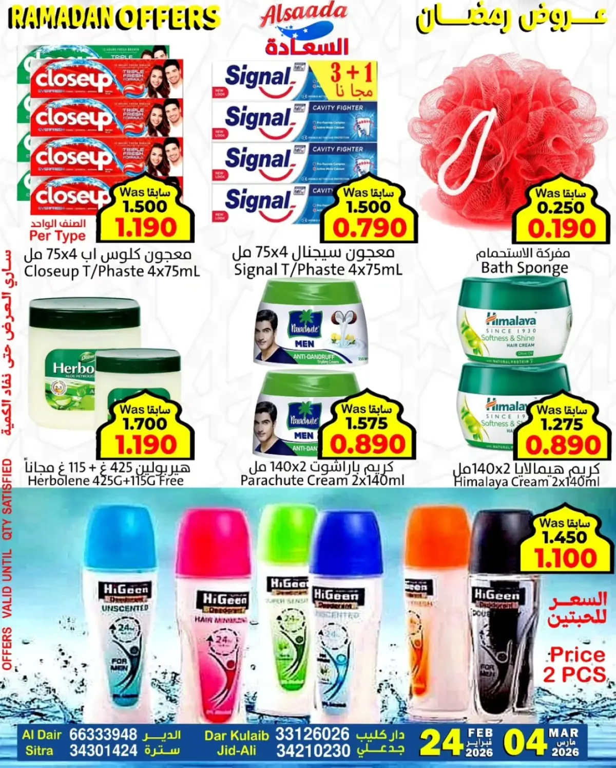 عروض أسواق السعادة البحرين من 24 فبراير حتى 4 مارس 2026 عروض رمضان - صفحة 9