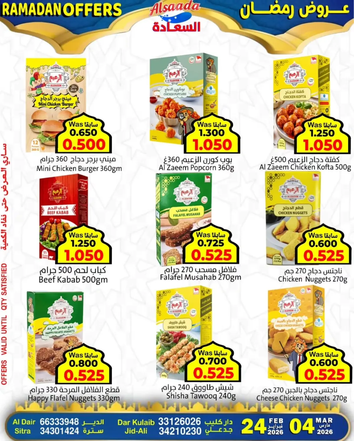 عروض أسواق السعادة البحرين من 24 فبراير حتى 4 مارس 2026 عروض رمضان - صفحة 10