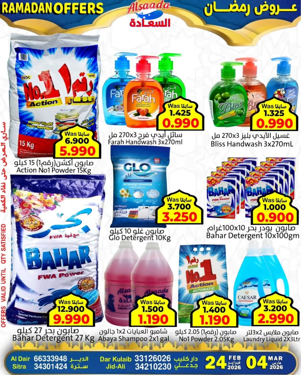 عروض أسواق السعادة البحرين من 24 فبراير حتى 4 مارس 2026 عروض رمضان - صفحة 8