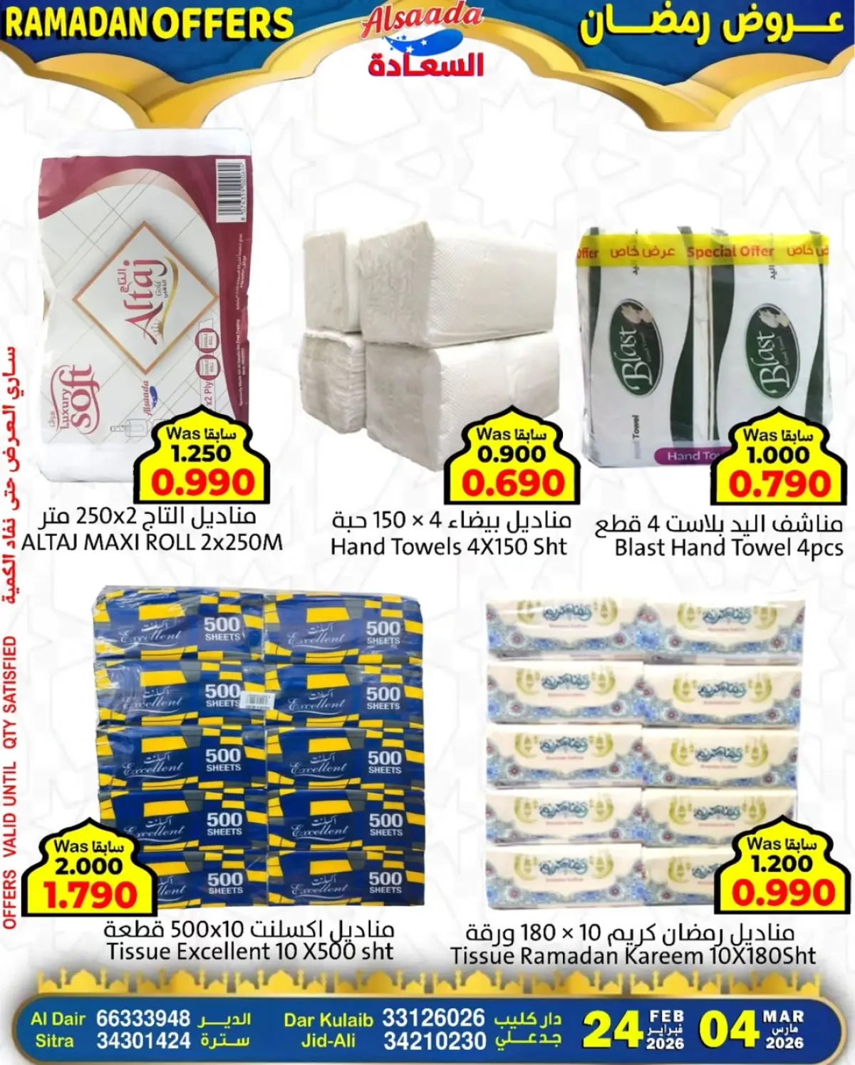 عروض أسواق السعادة البحرين من 24 فبراير حتى 4 مارس 2026 عروض رمضان - صفحة 5