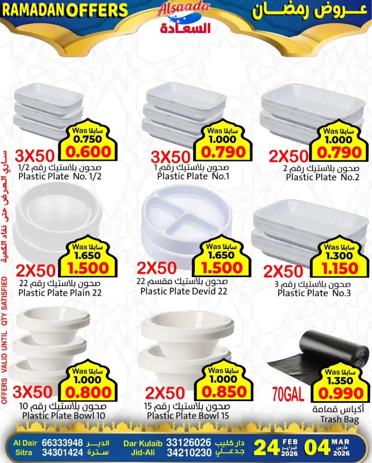 عروض أسواق السعادة البحرين من 24 فبراير حتى 4 مارس 2026 عروض رمضان - صفحة 3