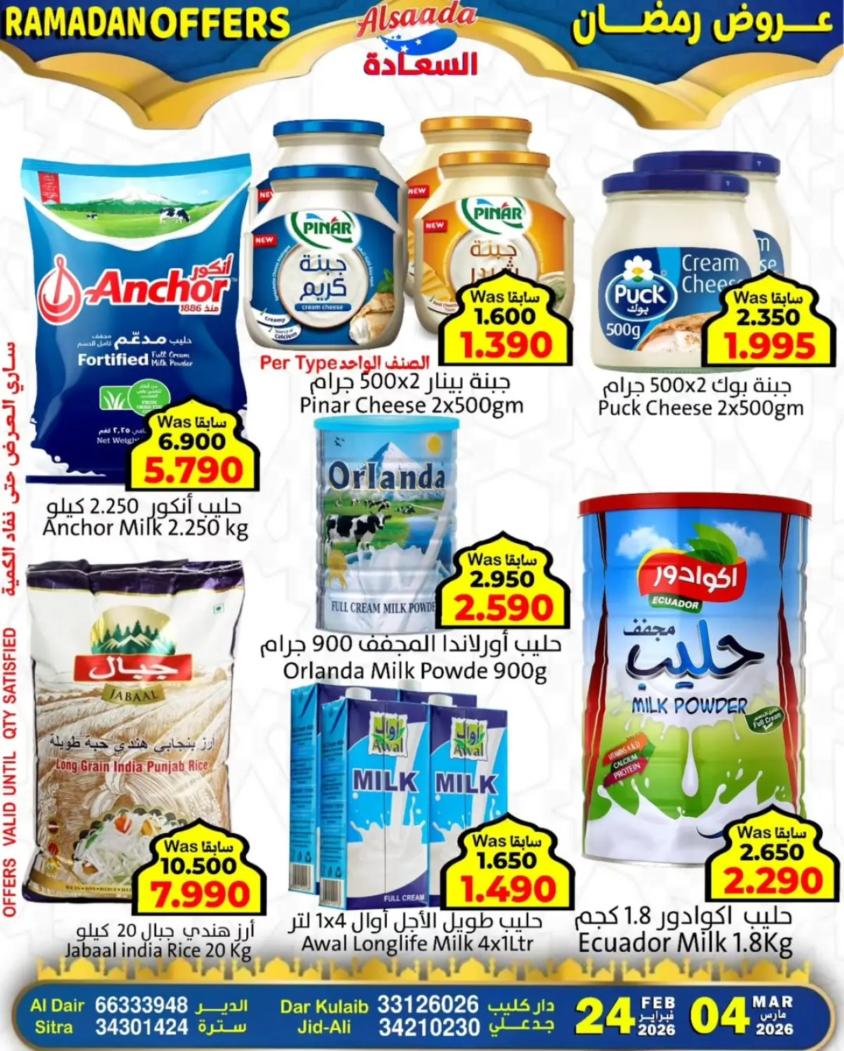 عروض أسواق السعادة البحرين من 24 فبراير حتى 4 مارس 2026 عروض رمضان - صفحة 17