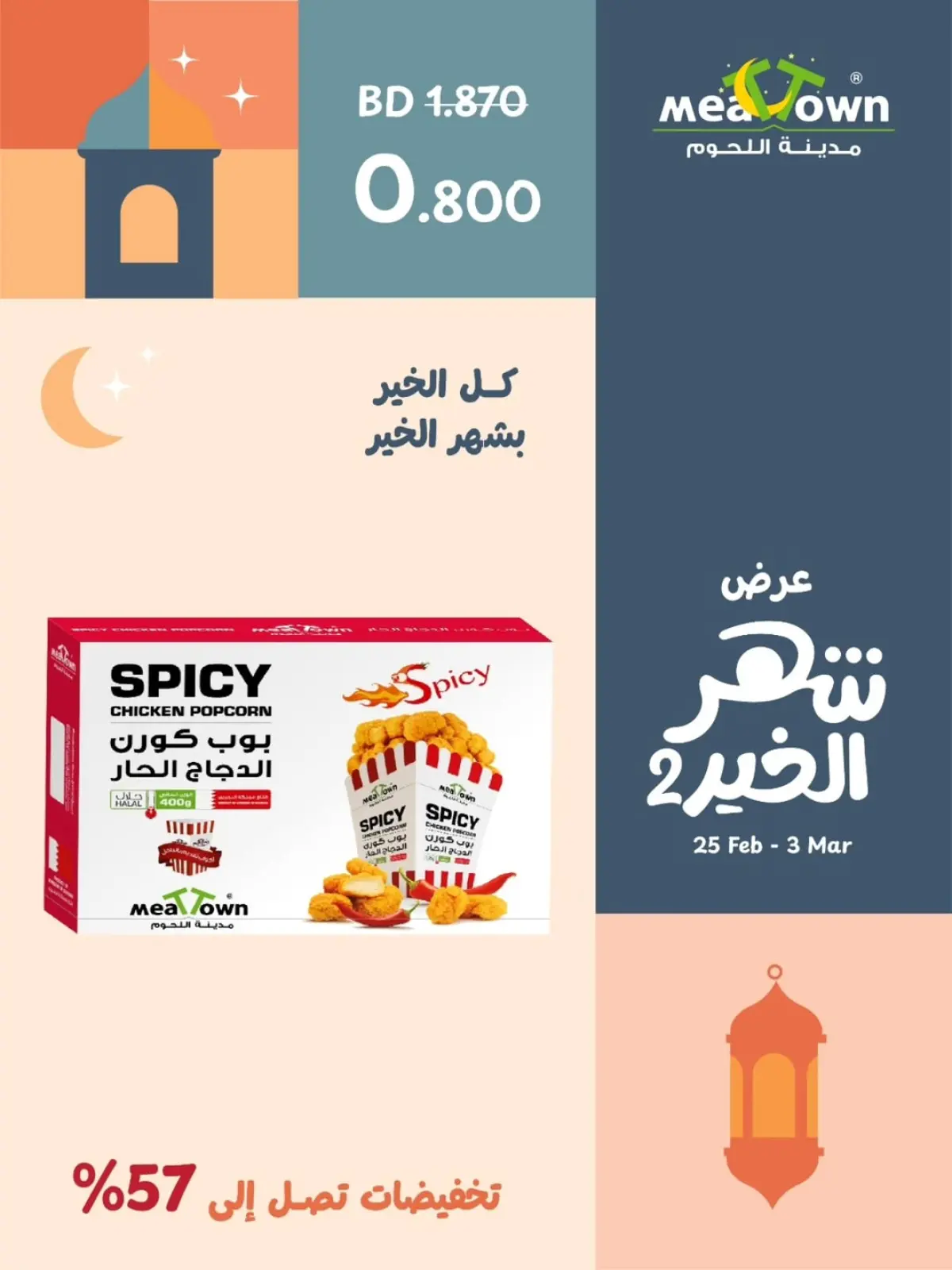 عروض مدينة اللحوم البحرين من 25 فبراير حتى 3 مارس 2026 عروض شهر الخير - صفحة 4