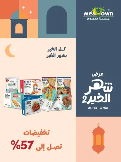عروض مدينة اللحوم البحرين من 25 فبراير حتى 3 مارس 2026 عروض شهر الخير