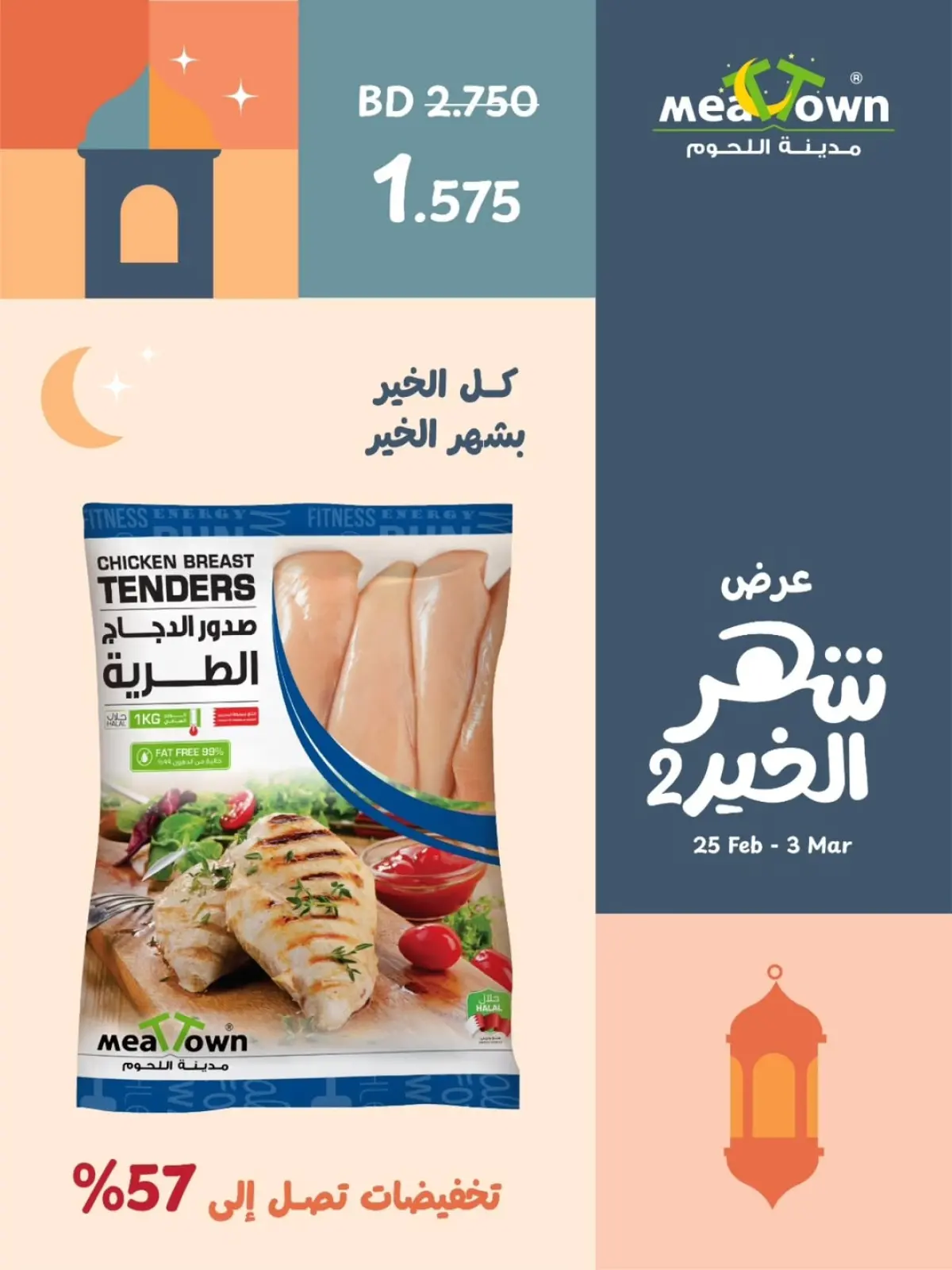 عروض مدينة اللحوم البحرين من 25 فبراير حتى 3 مارس 2026 عروض شهر الخير - صفحة 3