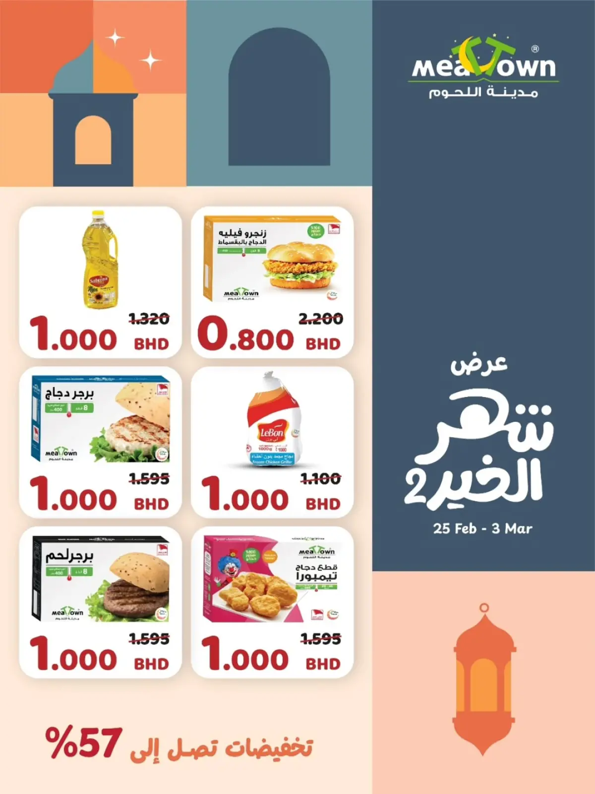 عروض مدينة اللحوم البحرين من 25 فبراير حتى 3 مارس 2026 عروض شهر الخير - صفحة 7
