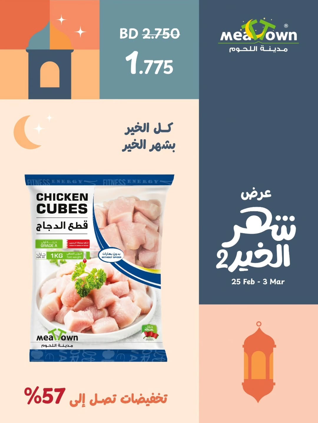 عروض مدينة اللحوم البحرين من 25 فبراير حتى 3 مارس 2026 عروض شهر الخير - مدينة اللحوم - البحرين - 25 فبراير 2026 – 3 مارس 2026 - صفحة 2