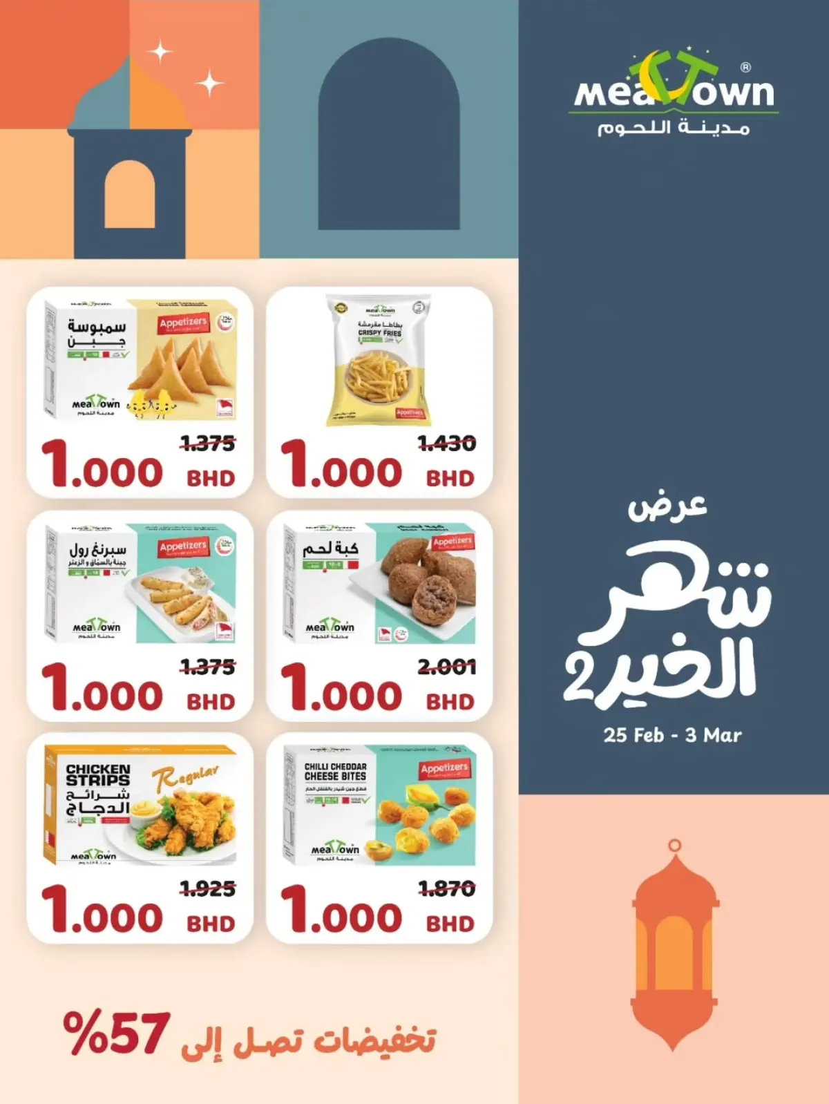 عروض مدينة اللحوم البحرين من 25 فبراير حتى 3 مارس 2026 عروض شهر الخير - صفحة 8