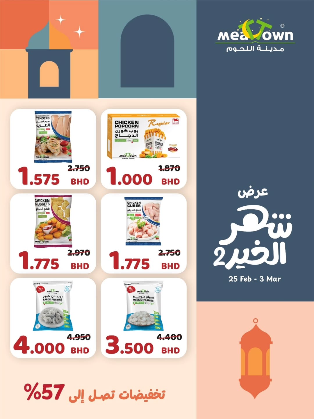 عروض مدينة اللحوم البحرين من 25 فبراير حتى 3 مارس 2026 عروض شهر الخير - مدينة اللحوم - البحرين - 25 فبراير 2026 – 3 مارس 2026 - صفحة 6