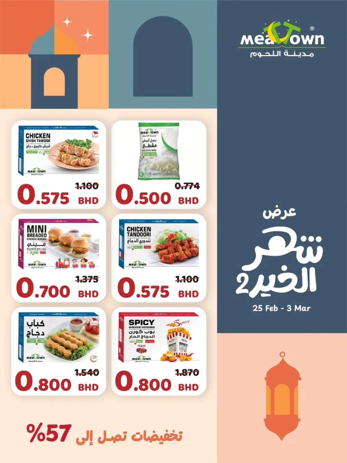 عروض مدينة اللحوم البحرين من 25 فبراير حتى 3 مارس 2026 عروض شهر الخير - صفحة 9