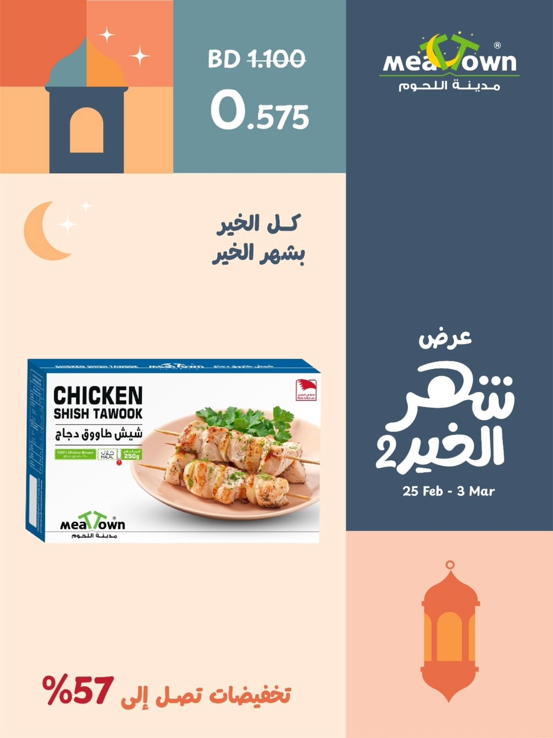 عروض مدينة اللحوم البحرين من 25 فبراير حتى 3 مارس 2026 عروض شهر الخير - مدينة اللحوم - البحرين - 25 فبراير 2026 – 3 مارس 2026 - صفحة 5