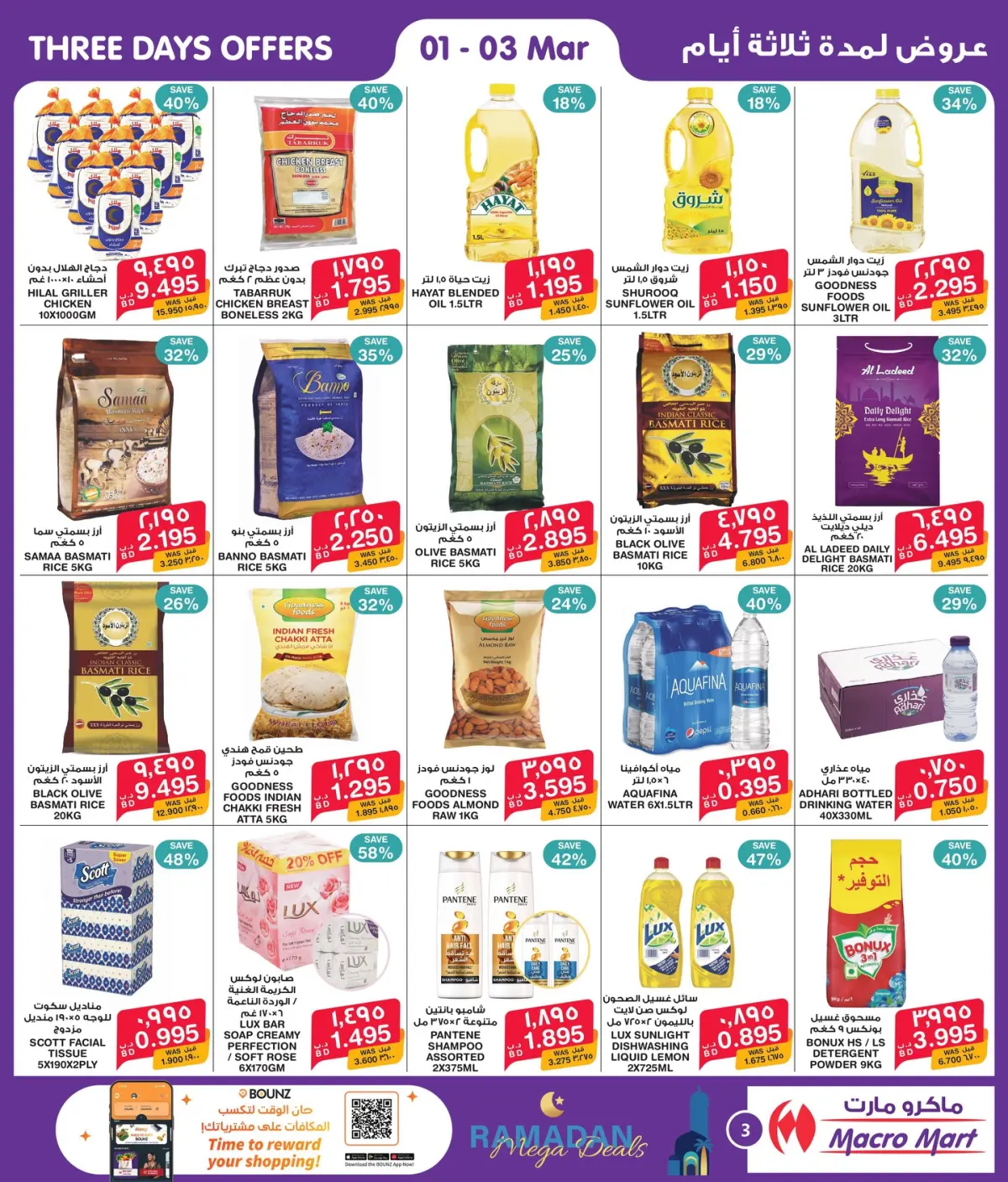 عروض ميغا مارت البحرين من 25 فبراير حتى 3 مارس 2026 عروض رمضان كريم - صفحة 3