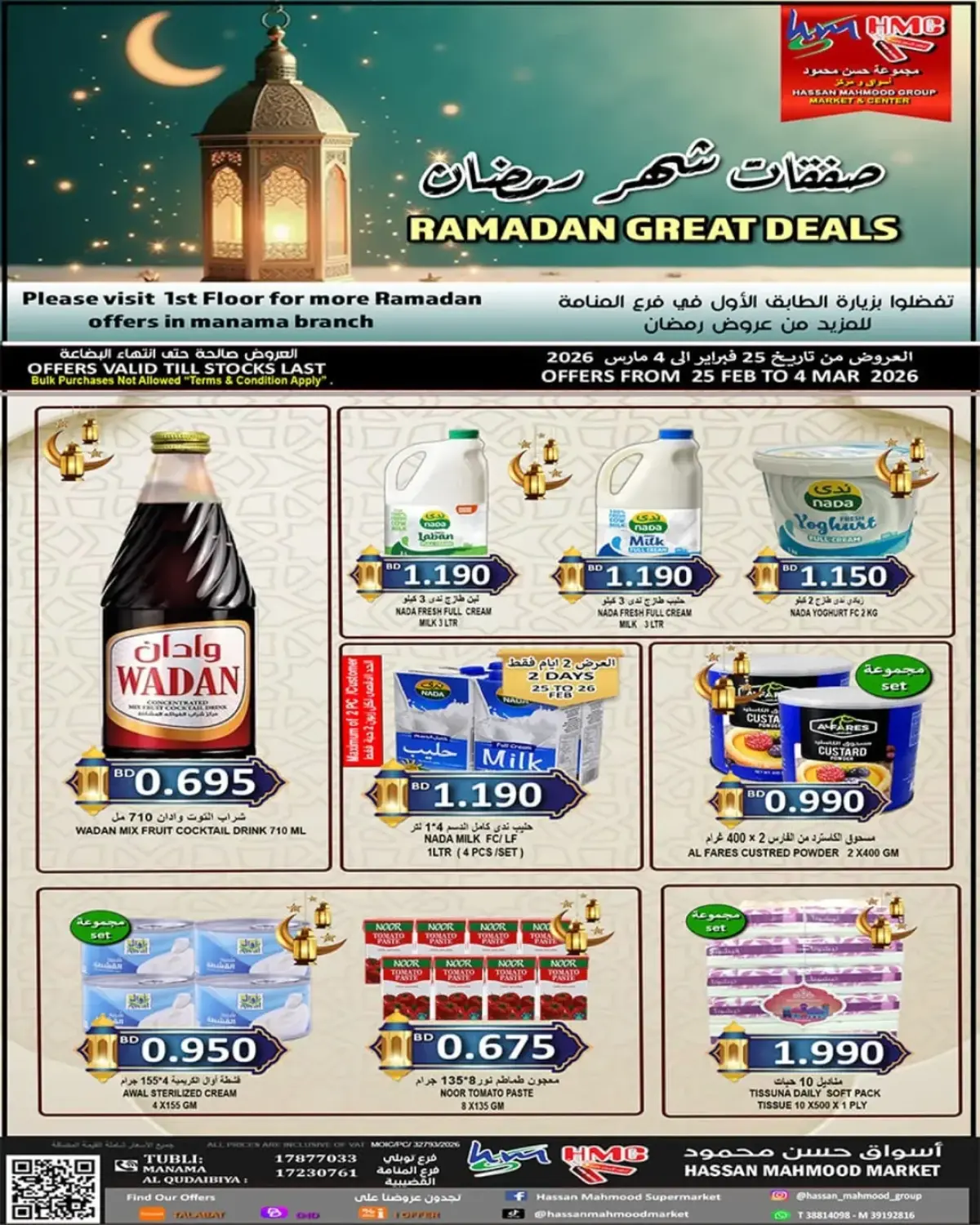 عروض أسواق حسن محمود البحرين من 25 فبراير حتى 4 مارس 2026 عروض شهر رمضان - صفحة 1