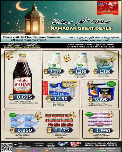 عروض أسواق حسن محمود البحرين من 25 فبراير حتى 4 مارس 2026 عروض شهر رمضان