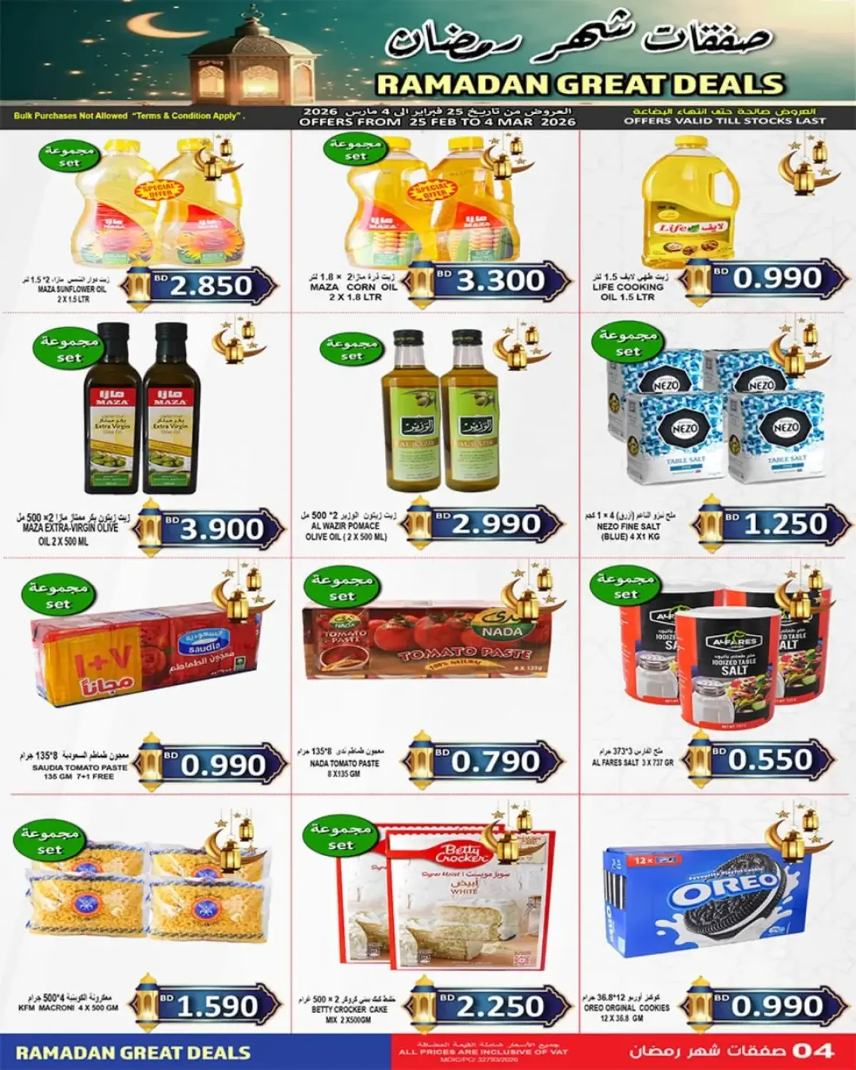 عروض أسواق حسن محمود البحرين من 25 فبراير حتى 4 مارس 2026 عروض شهر رمضان - صفحة 6